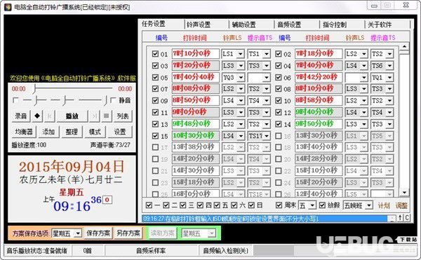 电脑全自动打铃广播系统