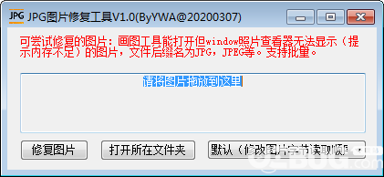 jpg图片修复工具