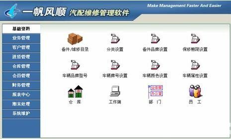 一帆风顺汽配维修管理软件