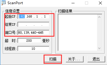 ScanPort端口扫描工具