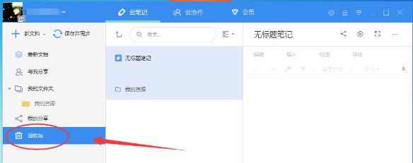 有道云笔记删除了怎么恢复的详细教程