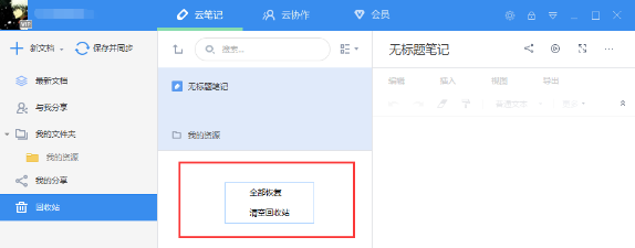 有道云笔记删除了怎么恢复