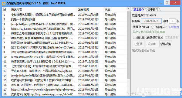 QQ空间说说导出助手v1.0绿色版【3】