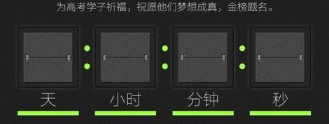 2020高考倒计时软件哪个好，高考倒计时软件使用教程