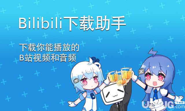 bilibili哔哩哔哩下载助手