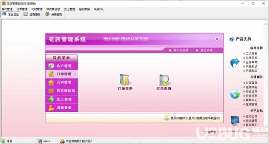 宏达花店管理系统