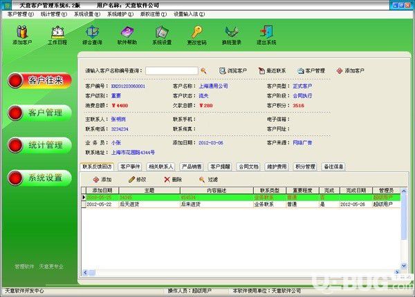 天意客户管理系统