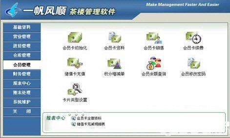 一帆风顺茶楼管理软件v3000免费版【2】