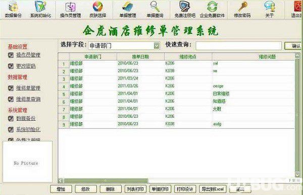 企虎酒店维修单管理软件