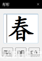 练字识字