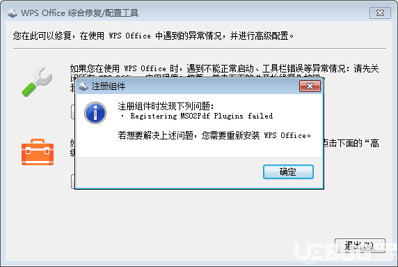 WPS Office综合修复配置工具v11.1.0.9513绿色版【3】