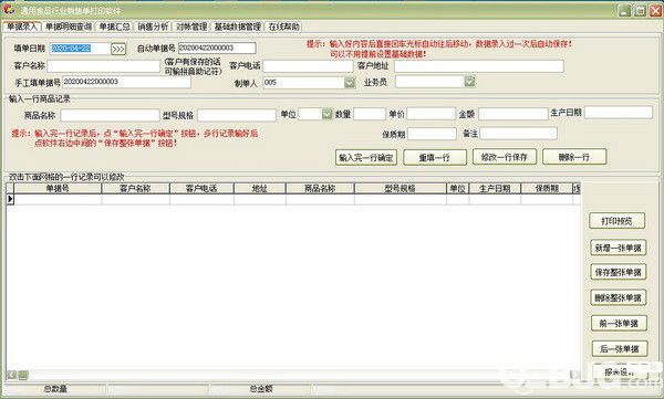 通用食品行业销售单打印软件