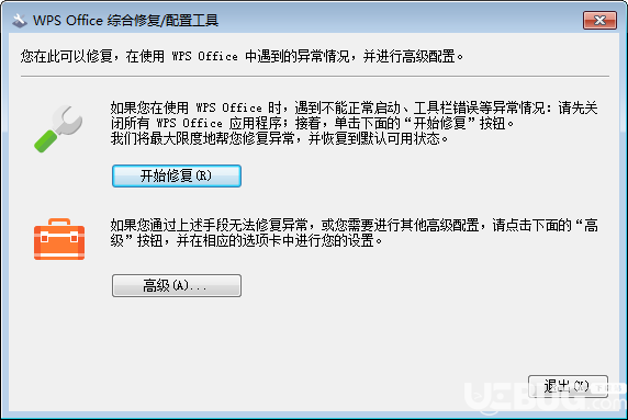 WPS Office综合修复配置工具