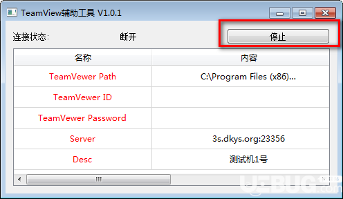 TeamViewer辅助工具v1.0.1绿色版【2】