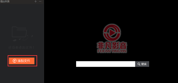 非凡影音播放器如何变成国语，非凡影音播放器变成国语教程