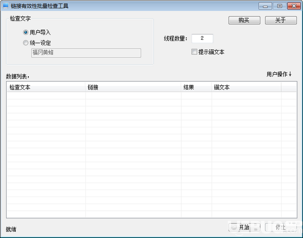 链接有效性批量检查工具