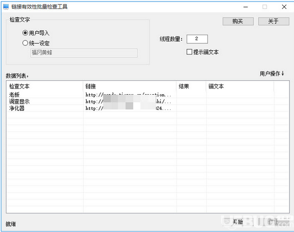 链接有效性批量检查工具v3.0.10.25绿色版【2】