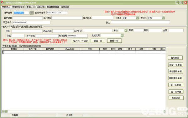 通用医药药品销售出库单打印软件v32.4.2免费版