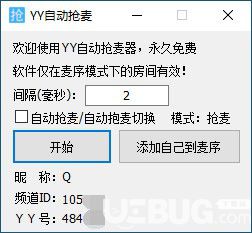 YY自动抢麦器