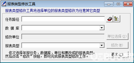 报表类型修改工具