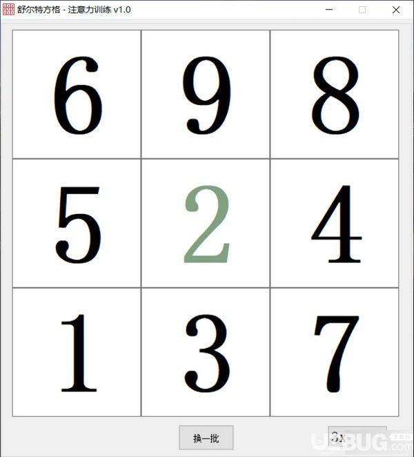 舒尔特方格注意力训练软件v1.0免费版【3】