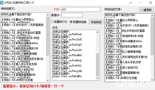 A先生批量转链工具