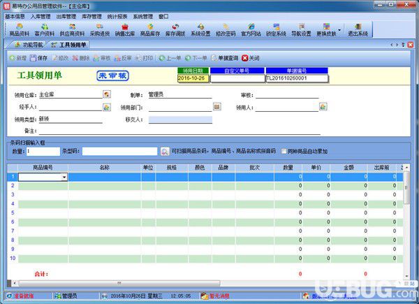 易特办公用品管理软件