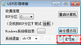UEFI引导修复v1.0绿色版【4】