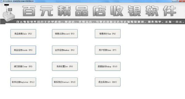 百元精品店收银软件