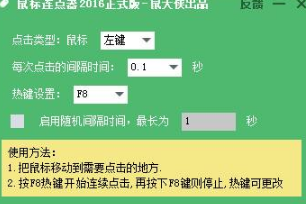 鼠大侠鼠标连点器使用教程包括了哪些操作步骤