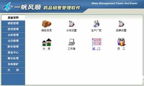 一帆风顺药品销售管理软件v5000免费版