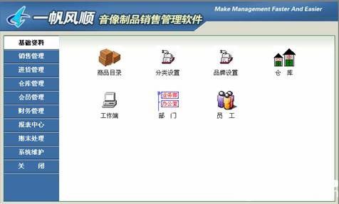 一帆风顺音像制品销售管理软件