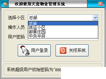 天意物业管理系统v7.2免费版【2】