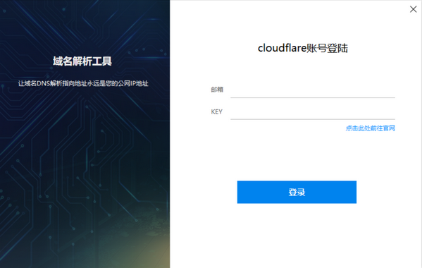 cloudflare域名解析工具