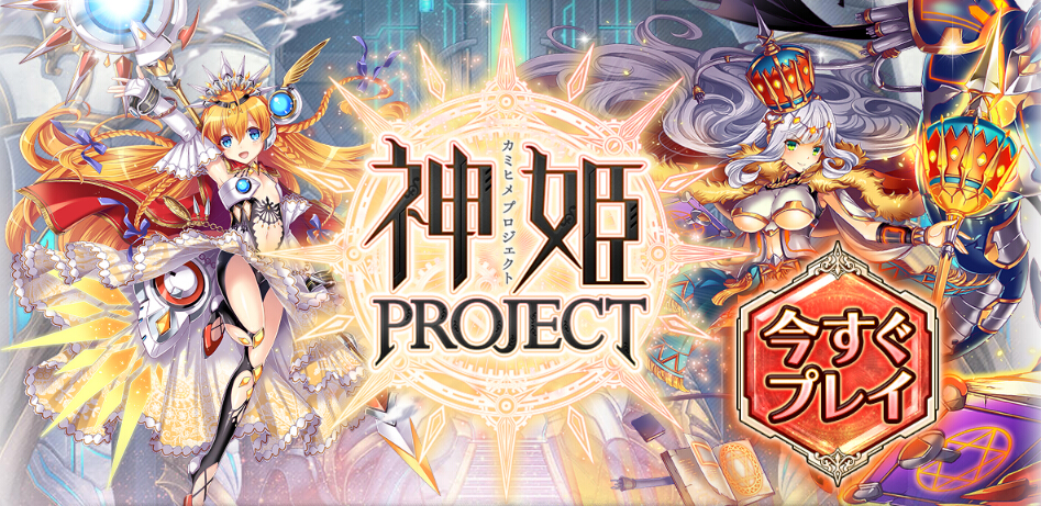 神姬project中文版好玩吗？