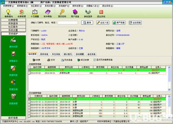 天意物业管理系统v7.2免费版【3】