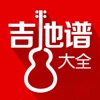 吉他谱大全3iOS版