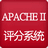 Apache II评分系统v3.3免费版