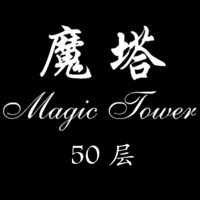 经典魔塔50层iOS版