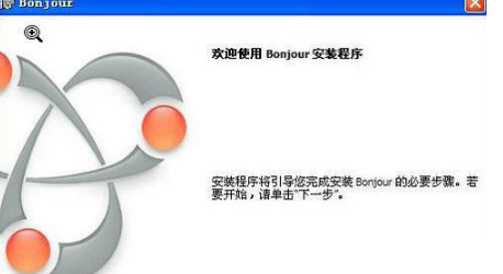 Bonjour是什么，用户如何将其卸载