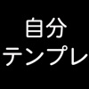 自分で作るテンプレート～シンプルで便利～iOS版