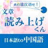 文章読み上げくん：中国語学習用iOS版