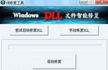DLL修复小助手怎么使用