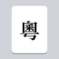 粵語輸入法iOS版