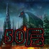 勇闯地下城-50层超难,挑战智商极限iOS版