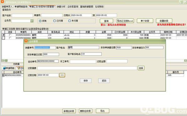 通用销售单欠款单管理软件v35.0.8免费版【3】