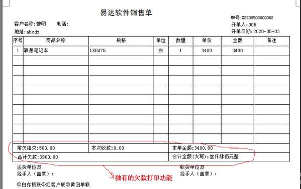 通用销售单欠款单管理软件v35.0.8免费版【4】