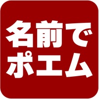 名前でポエムiOS版