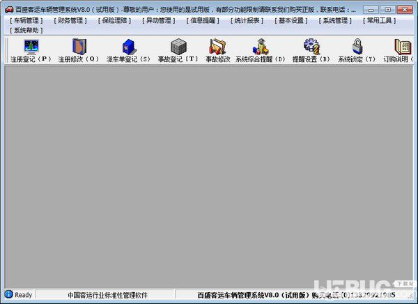 百盛客运车辆管理软件v8.0免费版【2】