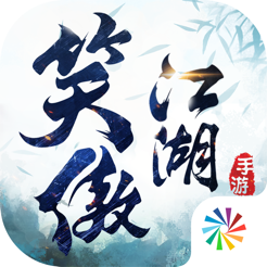 新笑傲江湖iOS v1.0.11